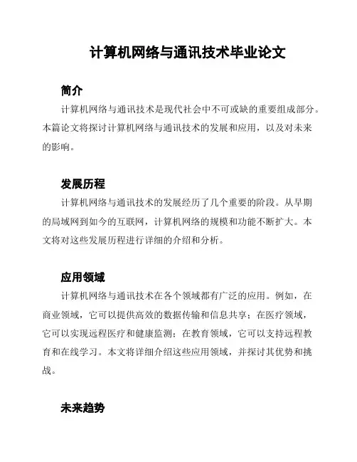 计算机网络与通讯技术毕业论文
