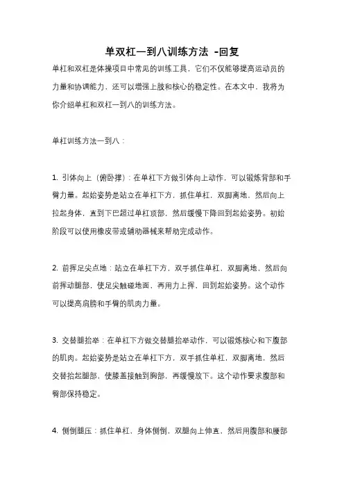 单双杠一到八训练方法 -回复