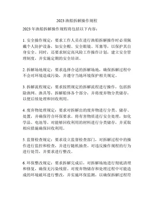 2023渔船拆解操作规程