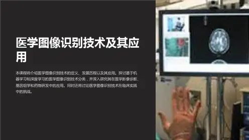 《医学图像识别技术及其应用PPT课件》