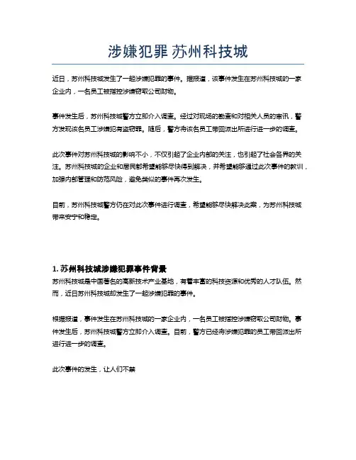 涉嫌犯罪 苏州科技城