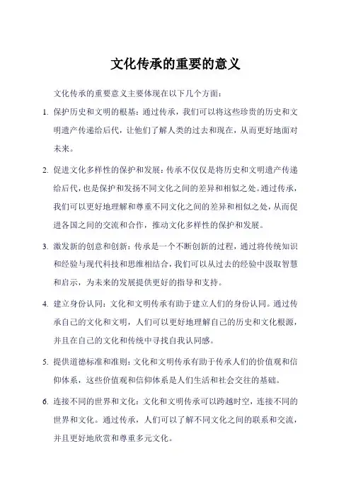 文化传承的重要的意义
