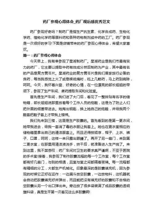 药厂参观心得体会_药厂观后感优秀范文