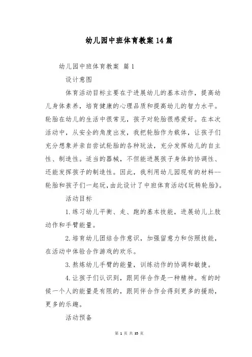 幼儿园中班体育教案14篇