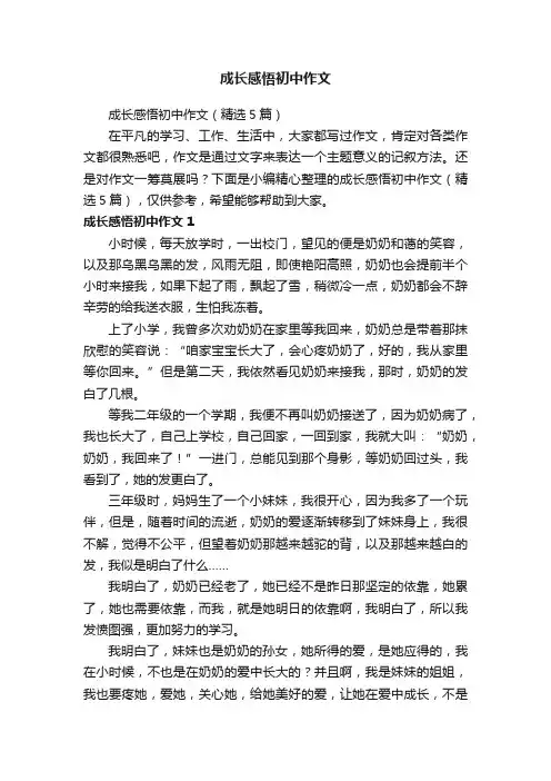 成长感悟初中作文