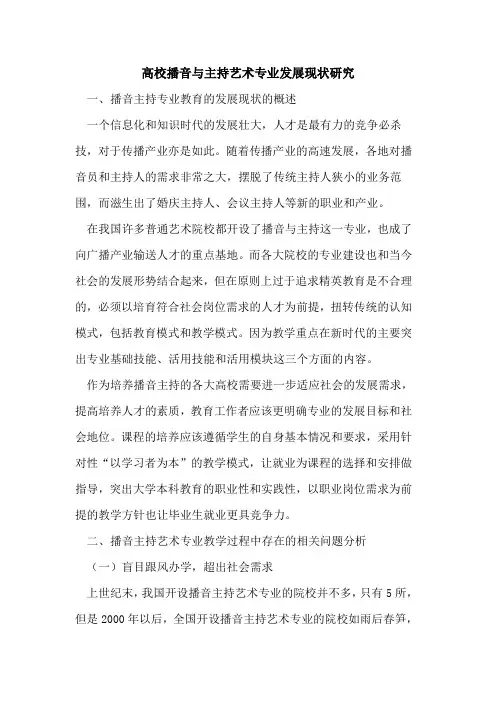 高校播音与主持艺术专业发展现状研究