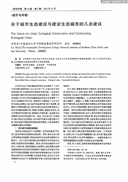 关于城市生态建设与建设生态城市的几点建议