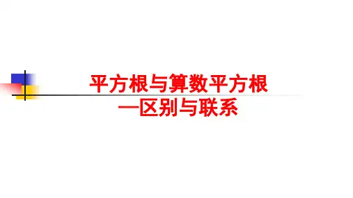 平方根与算数平方根——区别与联系