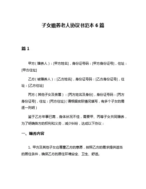 子女赡养老人协议书范本6篇