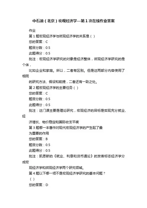 中石油（北京）宏观经济学—第1次在线作业答案