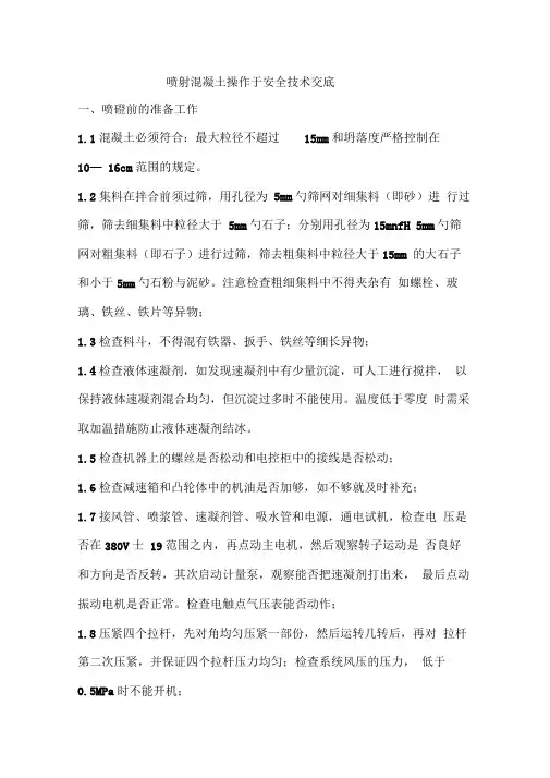 (整理)喷射混凝土操作手安全技术交底