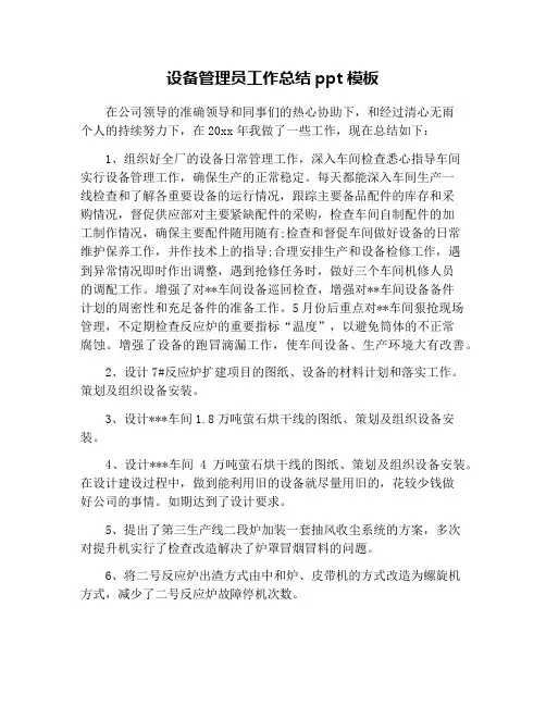 设备管理员工作总结ppt模板