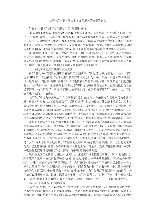 “新写实”小说与现实主义文学观念的嬗变的论文
