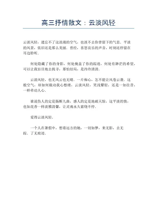 高三抒情散文：云淡风轻