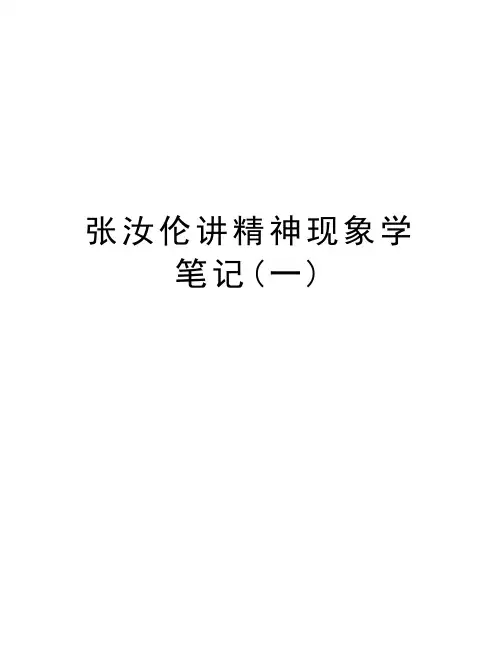 张汝伦讲精神现象学笔记(一)复习进程