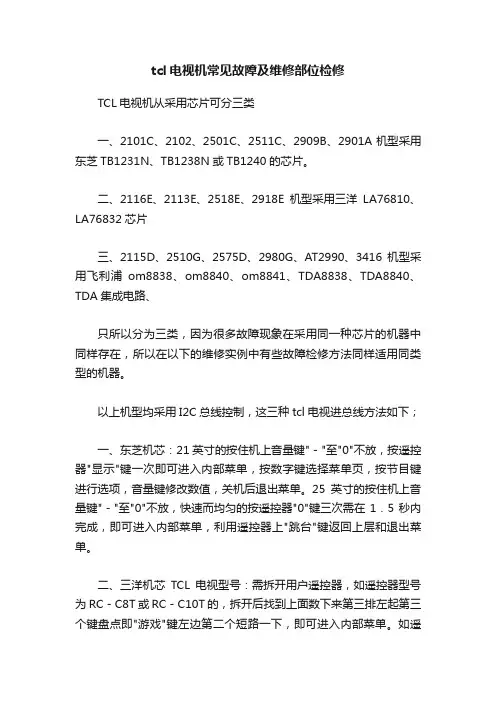 tcl电视机常见故障及维修部位检修