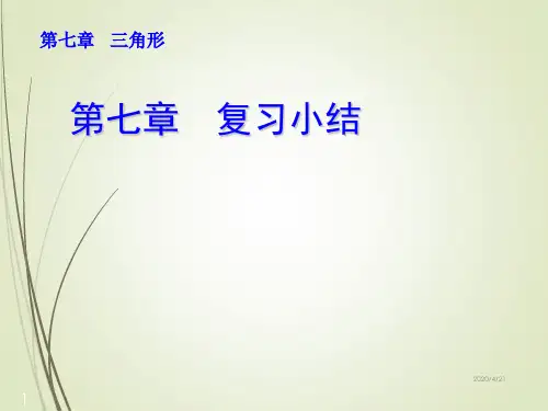 人教版七年级数学下册精品教案第七章 复习小结