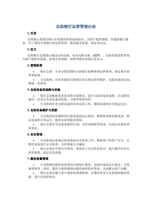 自助银行运营管理办法