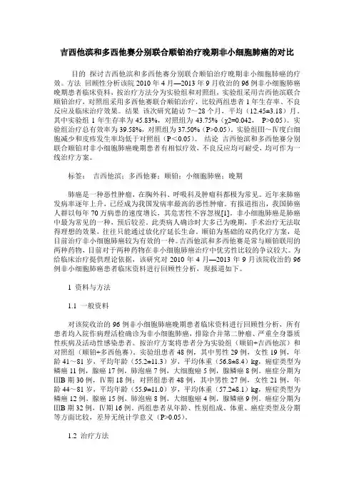 吉西他滨和多西他赛分别联合顺铂治疗晚期非小细胞肺癌的对比