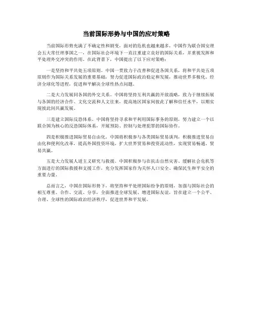 当前国际形势与中国的应对策略