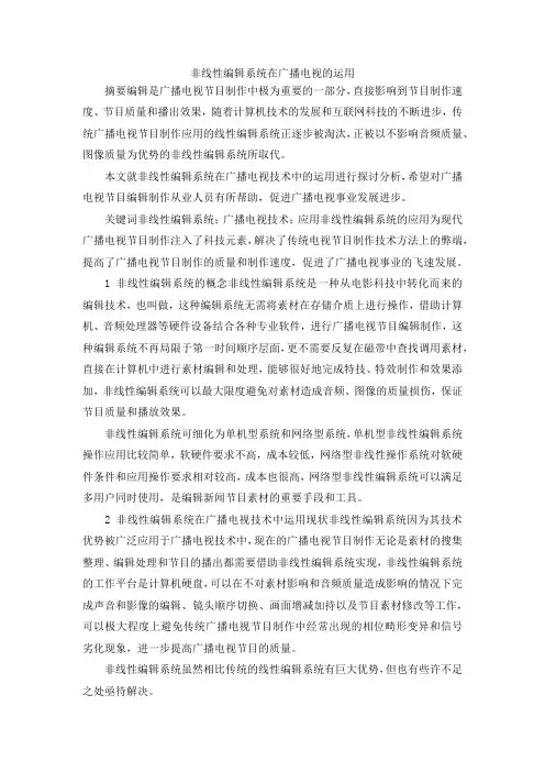 最新-非线性编辑系统在广播电视的运用 精品