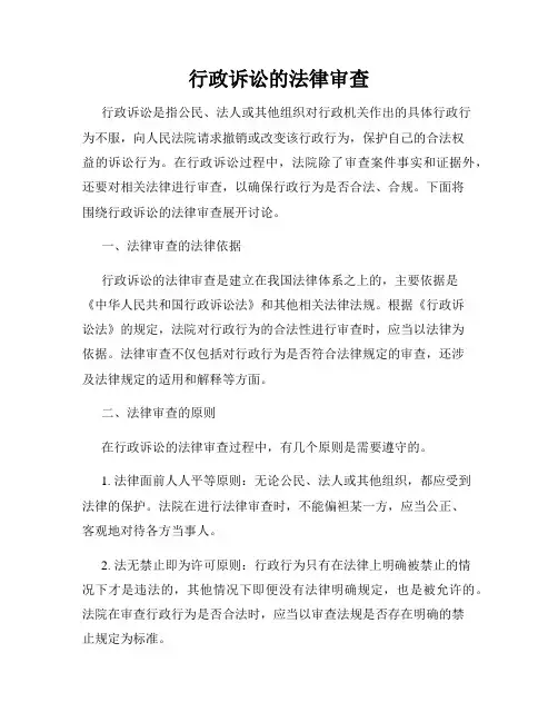 行政诉讼的法律审查