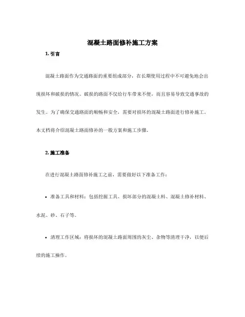 混凝土路面修补施工方案