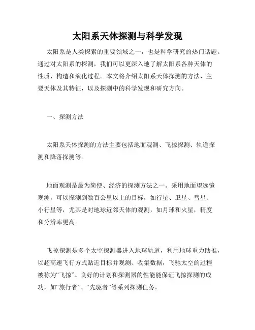 太阳系天体探测与科学发现