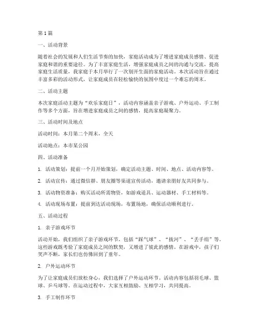 家庭活动后总结报告范文(3篇)