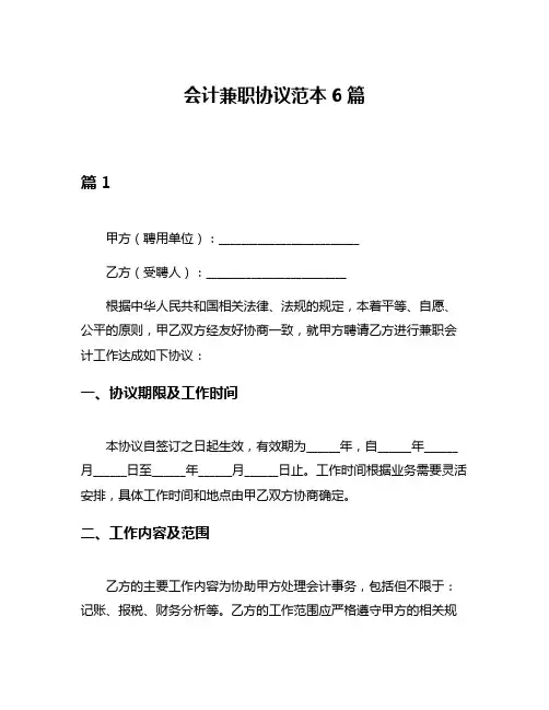 会计兼职协议范本6篇