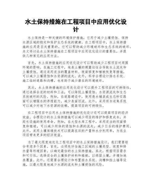 水土保持措施在工程项目中应用优化设计