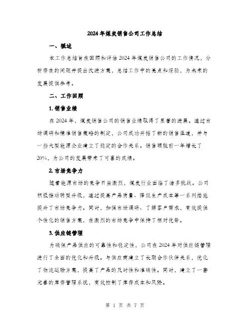 2024年煤炭销售公司工作总结(2篇)