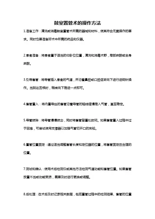 鼓室置管术的操作方法