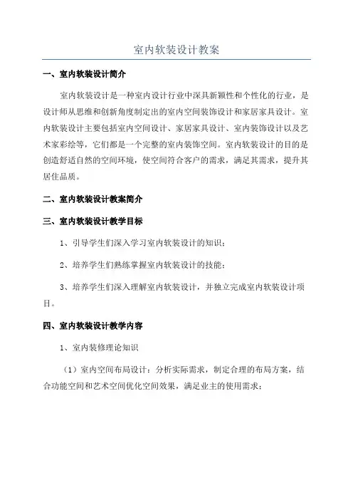 室内软装设计教案