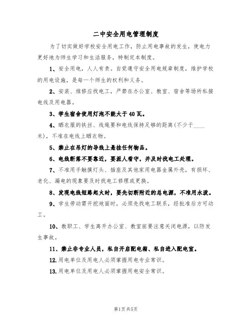 二中安全用电管理制度（3篇）