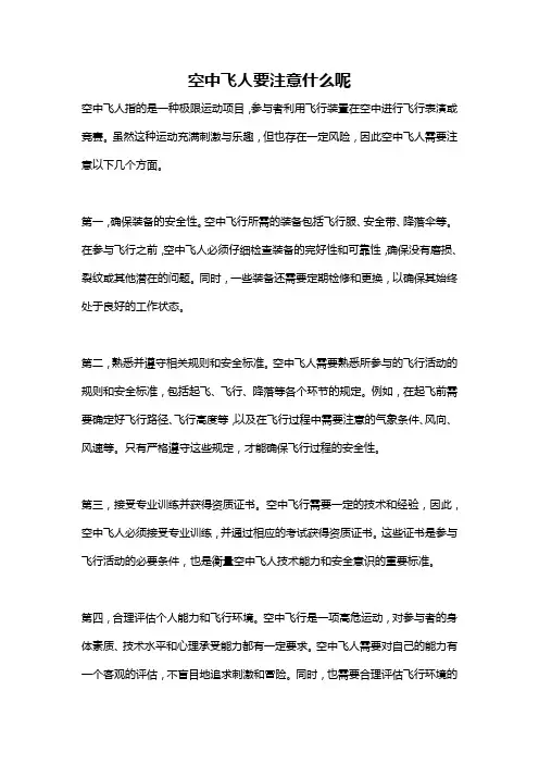 空中飞人要注意什么呢