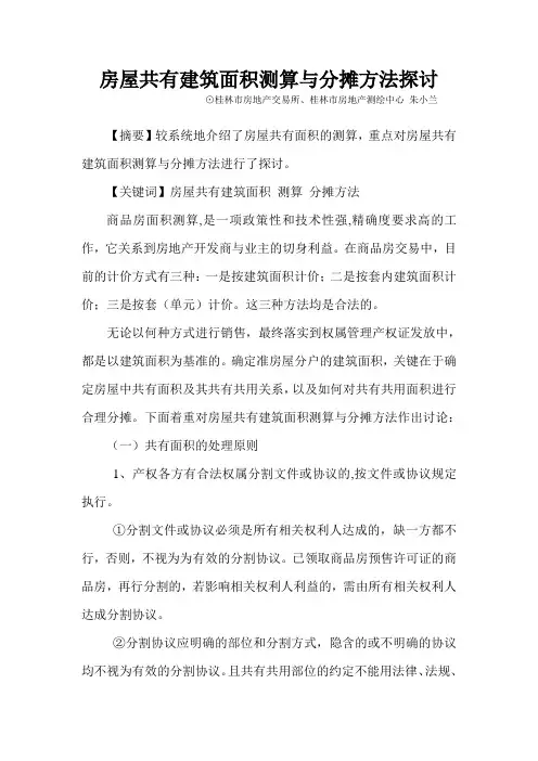 房屋共有建筑面积测算与分摊方法探讨
