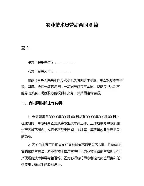 农业技术员劳动合同6篇