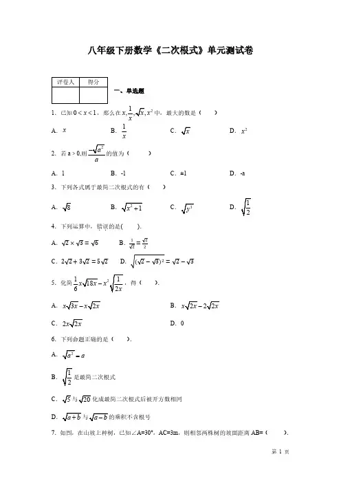 人教版八年级下册数学第十六章《二次根式》测试题有答案