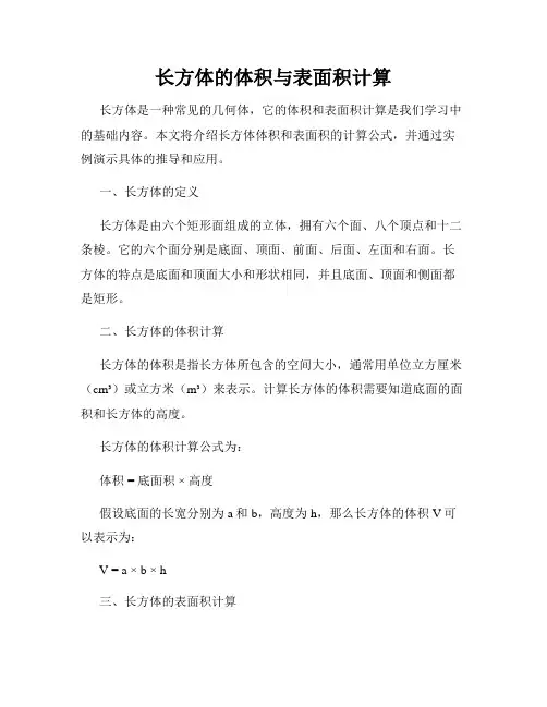 长方体的体积与表面积计算