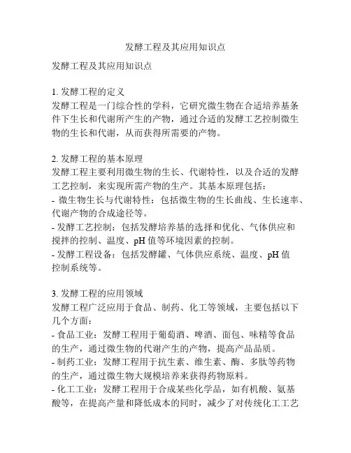发酵工程及其应用知识点