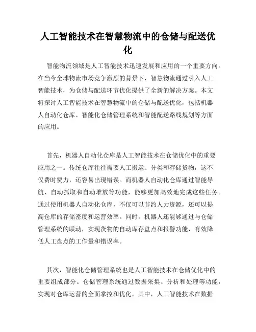 人工智能技术在智慧物流中的仓储与配送优化