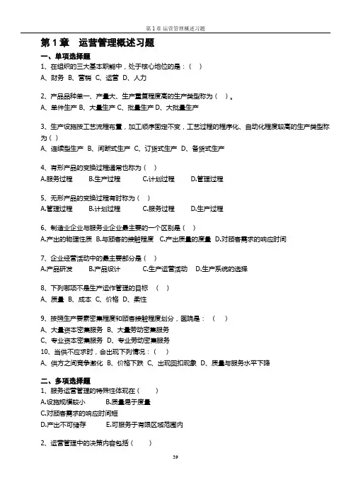 运营管理课程习题及答案修订版(供参考)