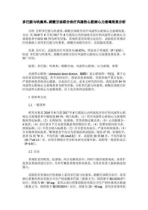 多巴胺与呋塞米、硝酸甘油联合治疗风湿性心脏病心力衰竭效果分析
