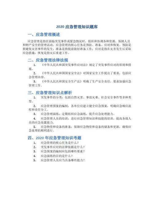 2020应急管理知识题库