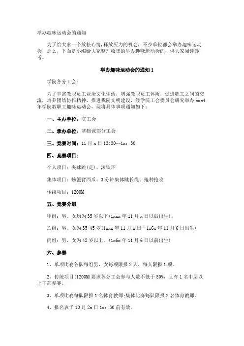 举办趣味运动会的通知