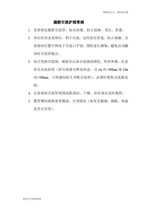腹腔引流护理常规