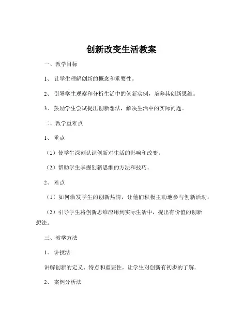 创新改变生活教案