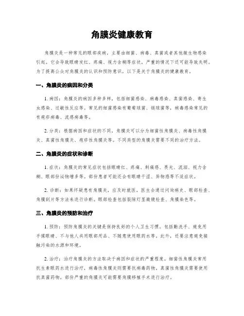 角膜炎健康教育