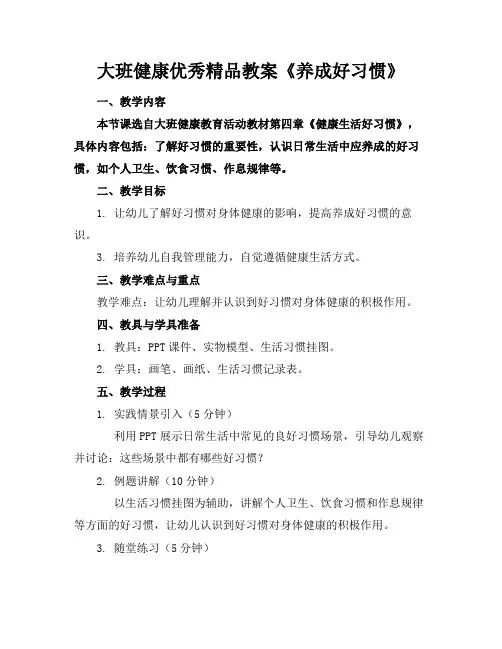 大班健康优秀精品教案《养成好习惯》